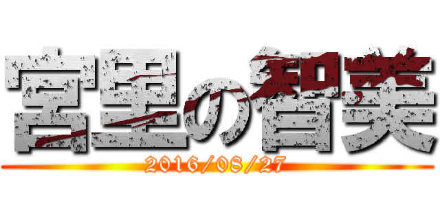 宮里の智美 (2016/08/27)