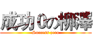 成功０の柳澤 (Success zero)