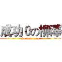 成功０の柳澤 (Success zero)