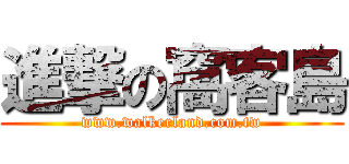 進撃の窩客島 (www.walkerland.com.tw)