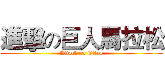 進擊の巨人馬拉松 (Attack on Titan)
