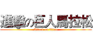 進擊の巨人馬拉松 (Attack on Titan)