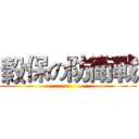 榖保の防衛戰 ()