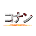 コナン (levi heichou)