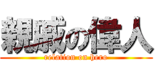 親戚の偉人 (relation on hero)