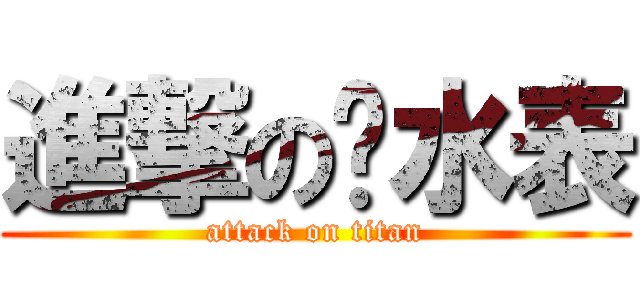 進撃の查水表 (attack on titan)
