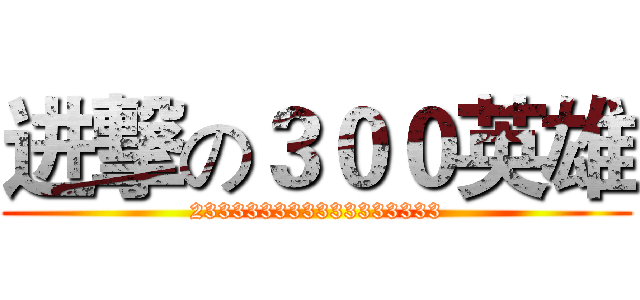 进撃の３００英雄 (233333333333333333)