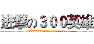 进撃の３００英雄 (233333333333333333)