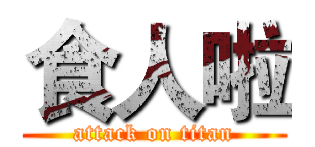 食人啦 (attack on titan)