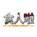 食人啦 (attack on titan)