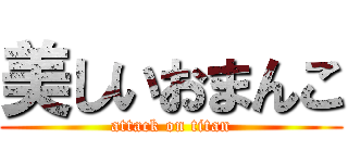 美しいおまんこ (attack on titan)