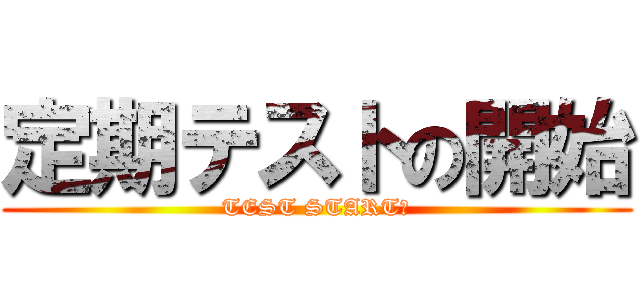 定期テストの開始 (TEST START！)