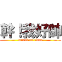 幹！我好帥 (attack on titan)