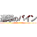 進撃のパイン (-反撃のバナナ-時々ジュース)