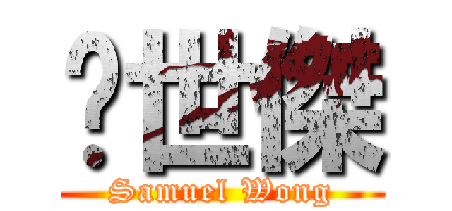 黃世傑 (Samuel Wong)