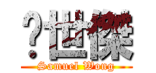 黃世傑 (Samuel Wong)