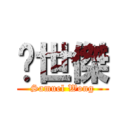 黃世傑 (Samuel Wong)