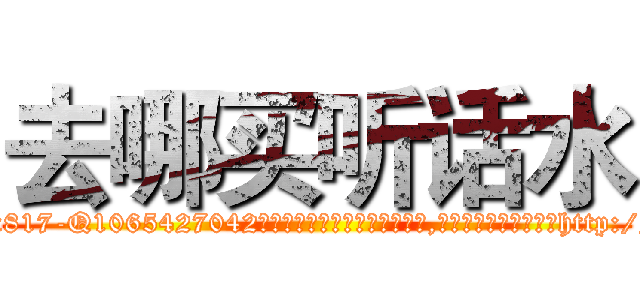 去哪买听话水 (去哪买听话水【电-151x68344x817-Q1065427042元吉药业】我们做的是长期生意,靠的是老客户长期支持http://sngk.net/GYcPvj

参考消息网我们做的是长期生意,靠的是老客户长期支持也许我们早该意识到，就连鲍勃·霍斯金斯（金球奖戏剧类电影男主角 
)