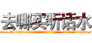 去哪买听话水 (去哪买听话水【电-151x68344x817-Q1065427042元吉药业】我们做的是长期生意,靠的是老客户长期支持http://sngk.net/GYcPvj

参考消息网我们做的是长期生意,靠的是老客户长期支持也许我们早该意识到，就连鲍勃·霍斯金斯（金球奖戏剧类电影男主角 
)