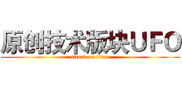 原创技术版块ＵＦＯ (attack on titan)