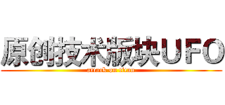原创技术版块ＵＦＯ (attack on titan)