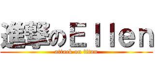 進撃のＥｌｌｅｎ (attack on titan)