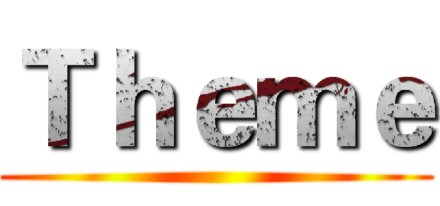 Ｔｈｅｍｅ ()