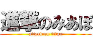 進撃のみあぽ (attack on titan)