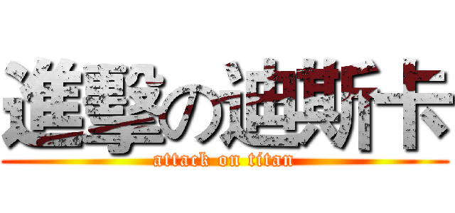 進擊の迪斯卡 (attack on titan)