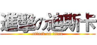 進擊の迪斯卡 (attack on titan)