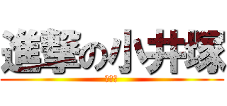 進撃の小井塚 (きっも)