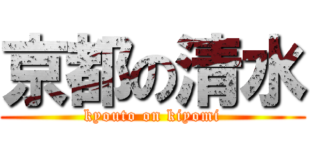 京都の清水 (kyouto on kiyomi)