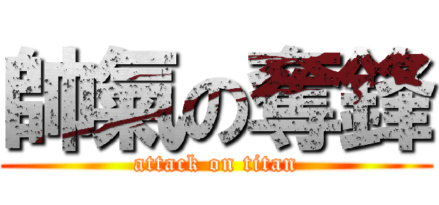 帥氣の奪鋒 (attack on titan)