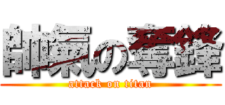 帥氣の奪鋒 (attack on titan)