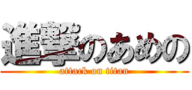 進撃のあめの (attack on titan)