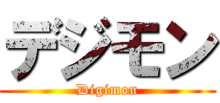 デジモン (Digimon)