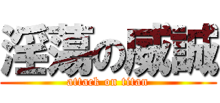 淫蕩の威誠 (attack on titan)