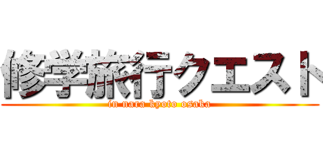 修学旅行クエスト (in nara kyoto osaka)