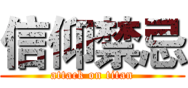 信仰禁忌 (attack on titan)