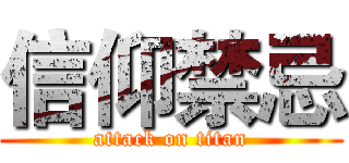 信仰禁忌 (attack on titan)