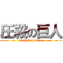 圧殺の巨人 (mashed potato )