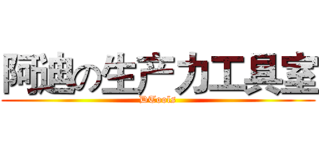 阿迪の生产力工具室 (DTools)