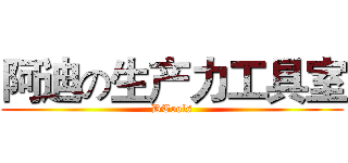 阿迪の生产力工具室 (DTools)