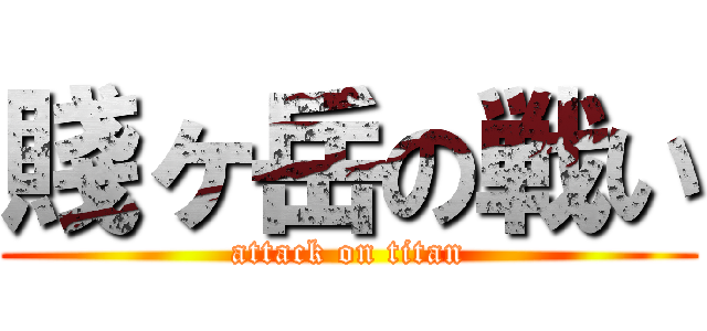 賤ヶ岳の戦い (attack on titan)