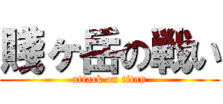 賤ヶ岳の戦い (attack on titan)