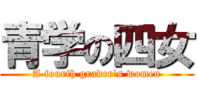 青学の四女 (A fourth grader\'s women)