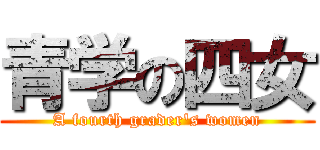 青学の四女 (A fourth grader\'s women)