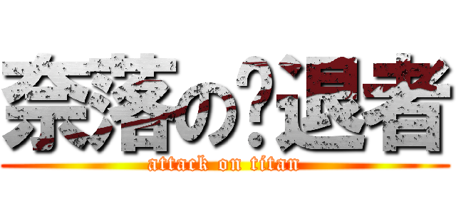 奈落の擊退者 (attack on titan)