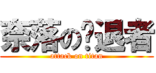 奈落の擊退者 (attack on titan)