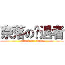 奈落の擊退者 (attack on titan)